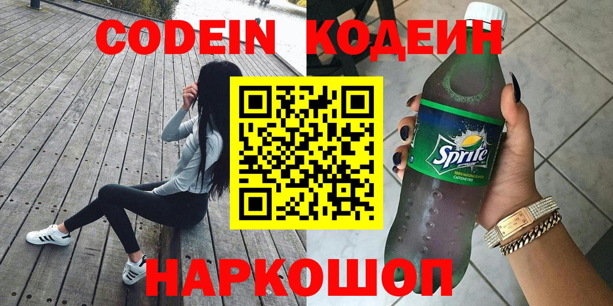Черногорск  Кодеиновый сироп Lean Purple Drank  Вход с VPN 